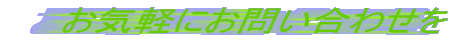 ���C�y�ɂ��₢���킹��